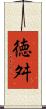 徳舛 Scroll