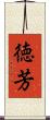 徳芳 Scroll