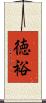 徳裕 Scroll