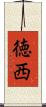 徳西 Scroll