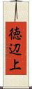徳辺上 Scroll