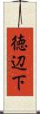 徳辺下 Scroll