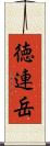 徳連岳 Scroll