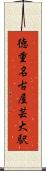 徳重・名古屋芸大駅 Scroll