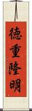 徳重隆明 Scroll