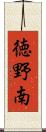 徳野南 Scroll