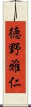 徳野雅仁 Scroll