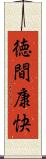 徳間康快 Scroll