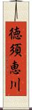 徳須恵川 Scroll