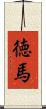 徳馬 Scroll