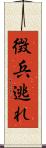 徴兵逃れ Scroll