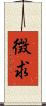 徴求 Scroll