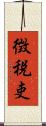 徴税吏 Scroll