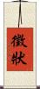 徵狀 Scroll