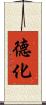 德化 Scroll
