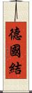 德國結 Scroll