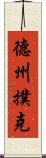 德州撲克 Scroll