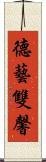 德藝雙馨 Scroll