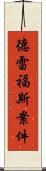 德雷福斯案件 Scroll