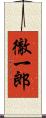 徹一郎 Scroll