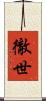 徹世 Scroll