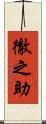 徹之助 Scroll