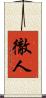 徹人 Scroll