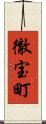 徹宝町 Scroll
