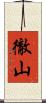 徹山 Scroll