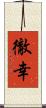 徹幸 Scroll