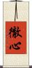 徹心 Scroll