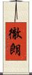 徹朗 Scroll