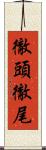 徹頭徹尾 Scroll