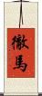 徹馬 Scroll