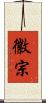 徽宗 Scroll