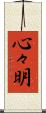 心々明 Scroll