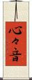 心々音 Scroll