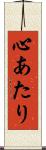 心あたり Scroll