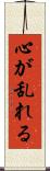心が乱れる Scroll