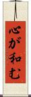 心が和む Scroll