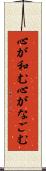 心が和む Scroll