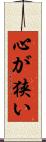 心が狭い Scroll