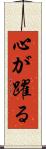 心が躍る Scroll