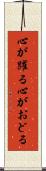心が躍る Scroll