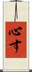 心す Scroll