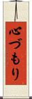心づもり Scroll