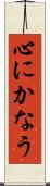 心にかなう Scroll