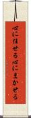 心に任せる Scroll