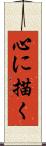 心に描く Scroll