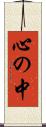 心の中 Scroll